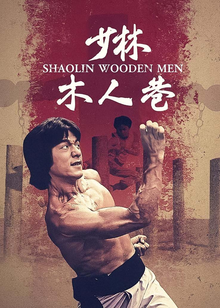 少林木人巷