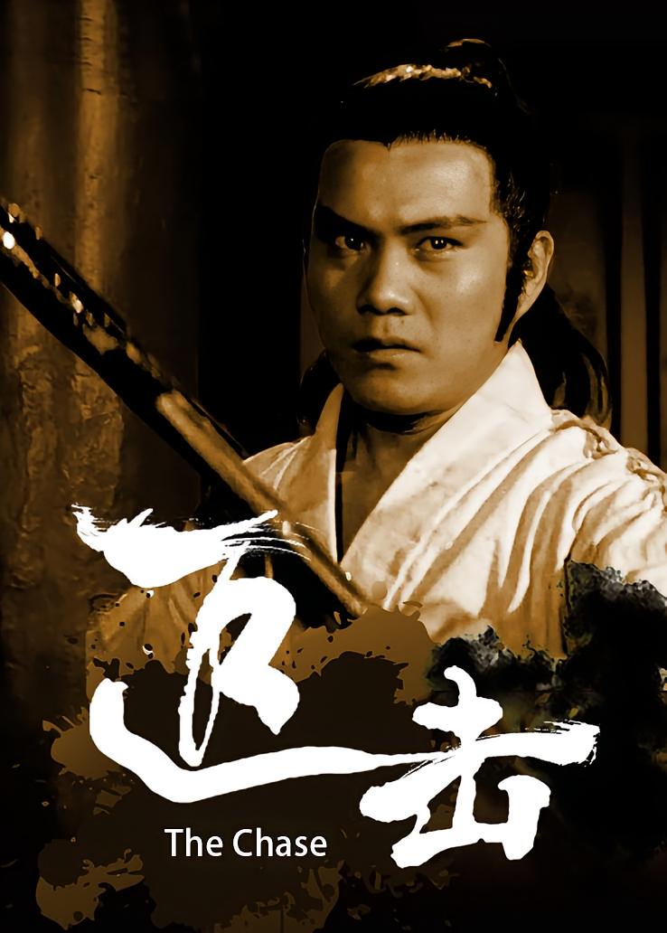 追击