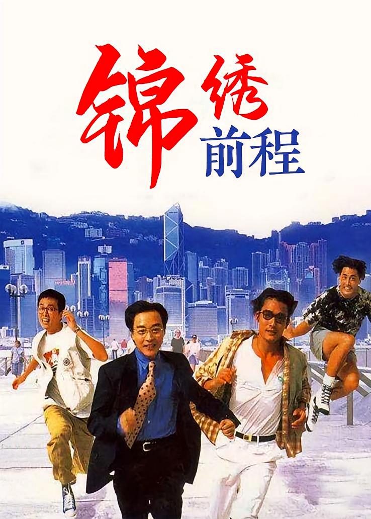 锦绣前程