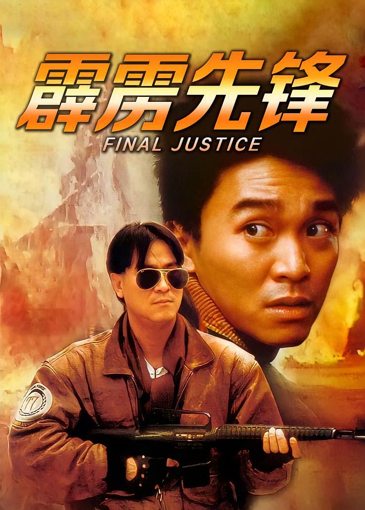 霹雳先锋