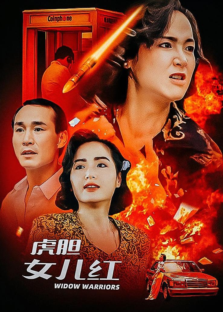 虎胆女儿红