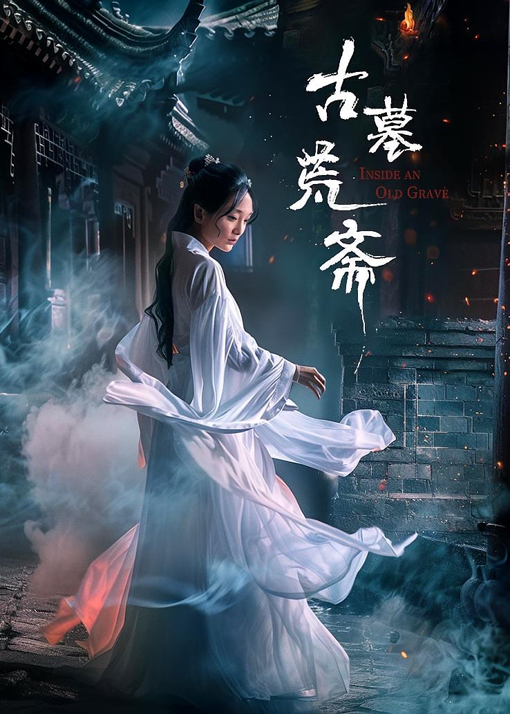 古墓荒斋