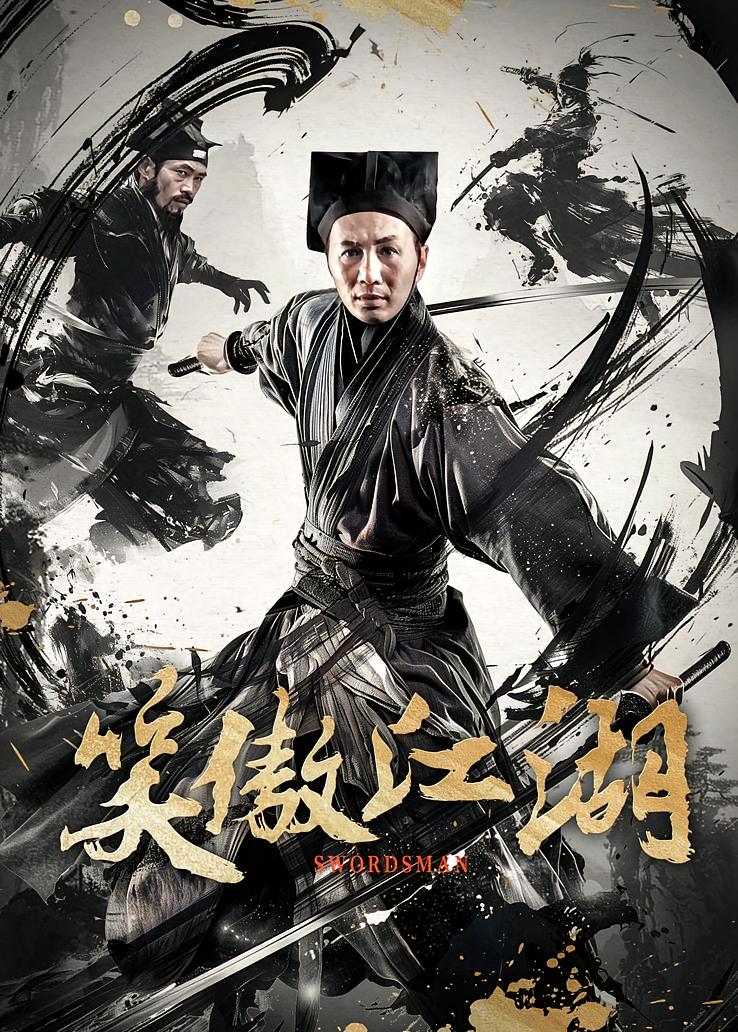 笑傲江湖