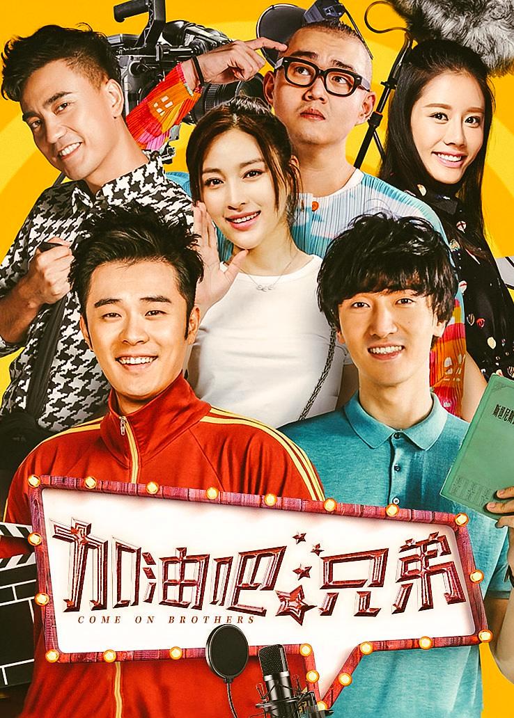 加油吧，兄弟