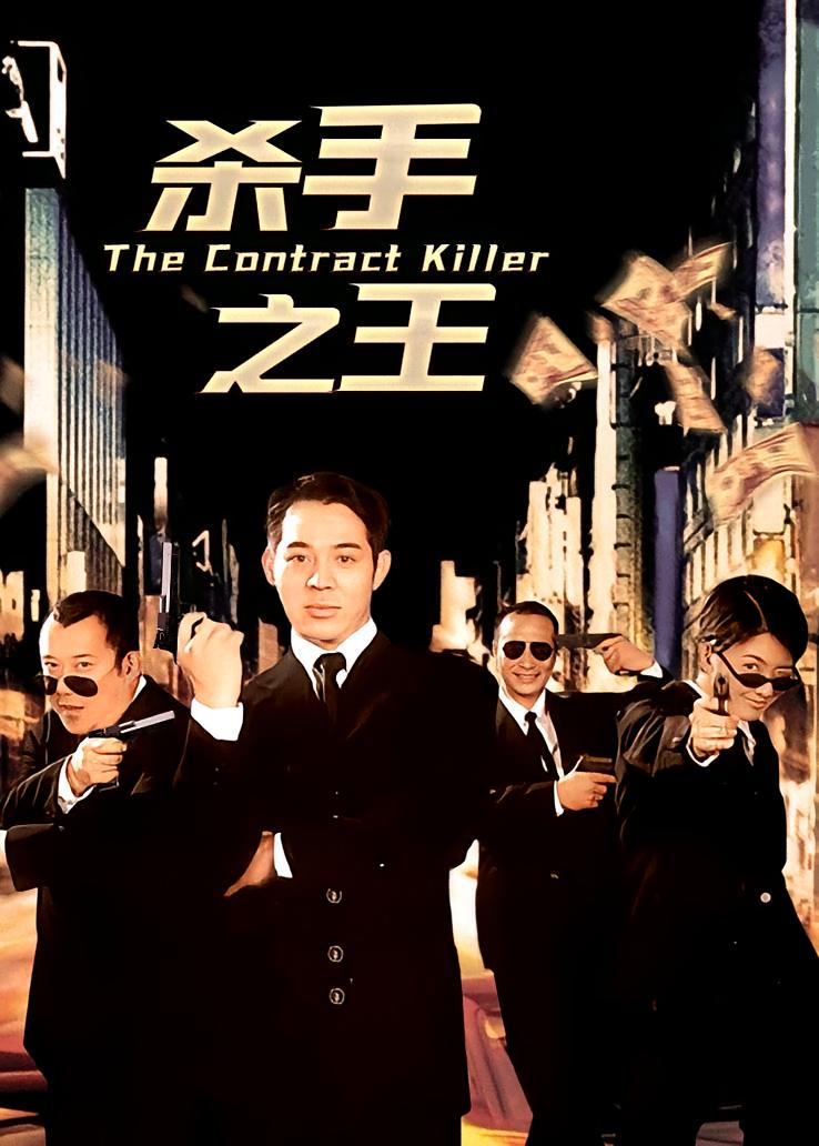 杀手之王