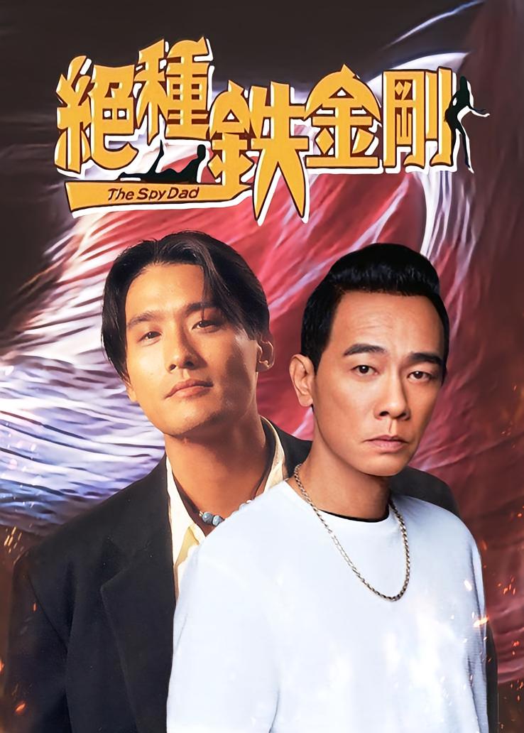 绝种铁金刚