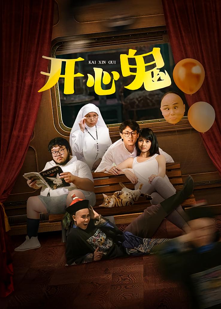 开心鬼