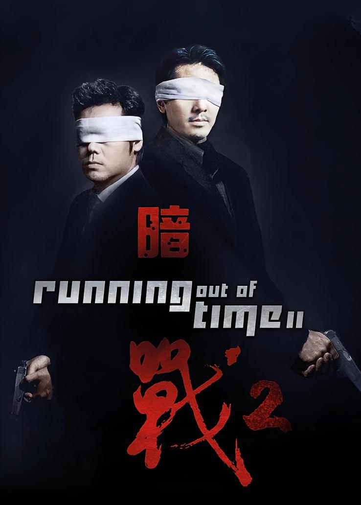 暗战2