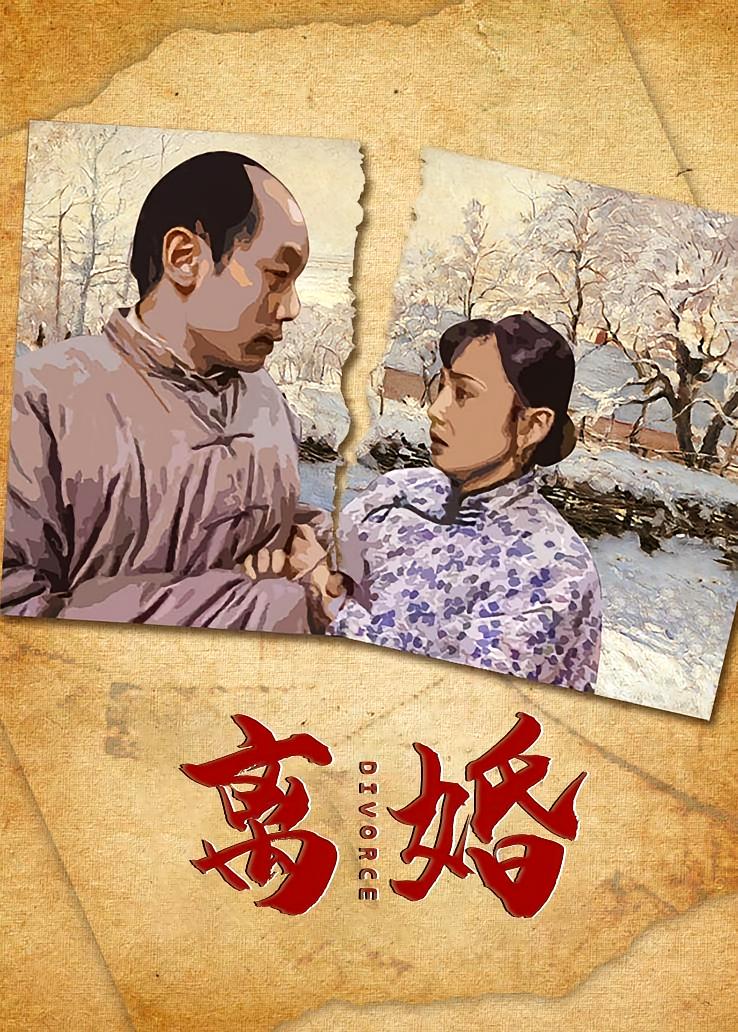 离婚