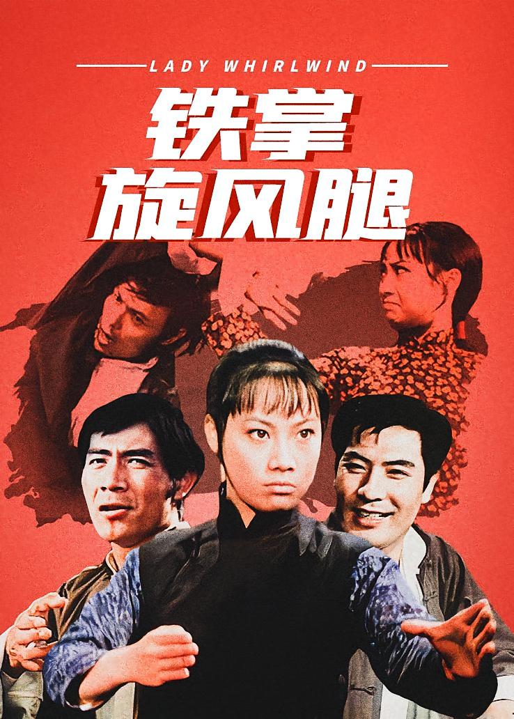 铁掌旋风腿