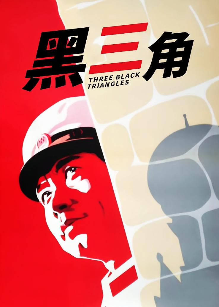 黑三角