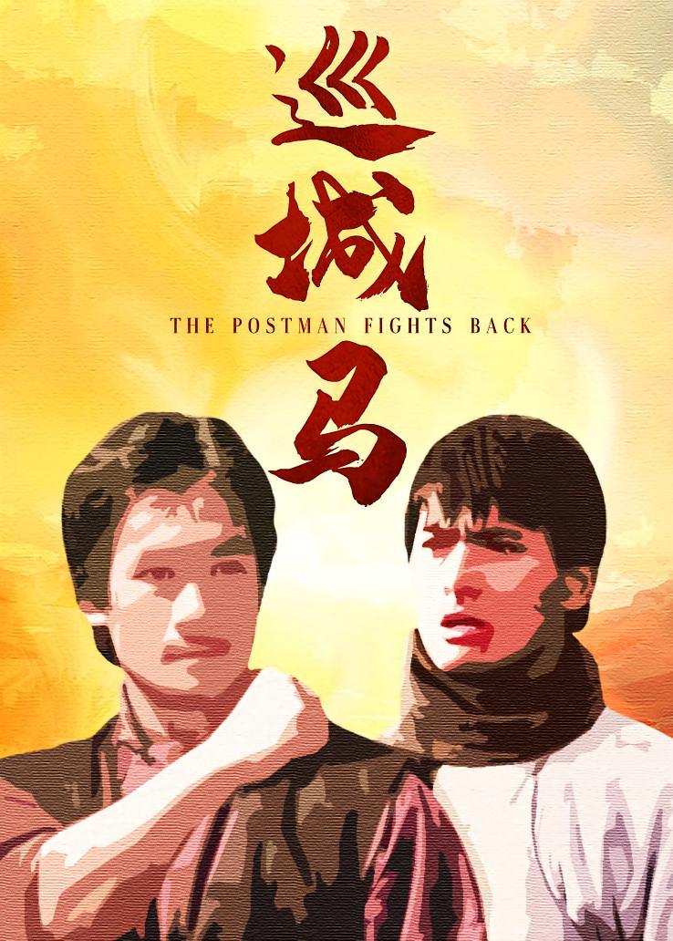 巡城马