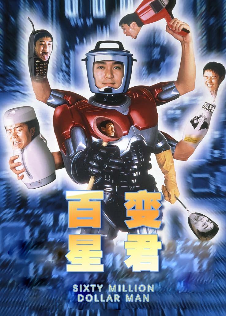 百变星君