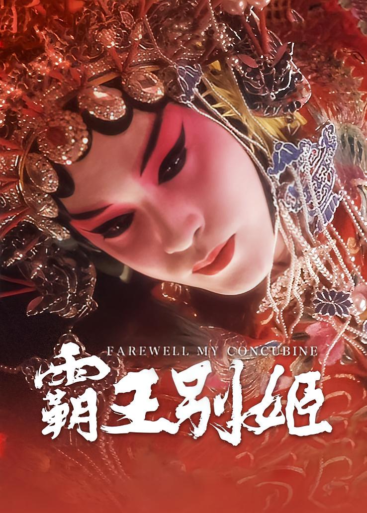 霸王别姬