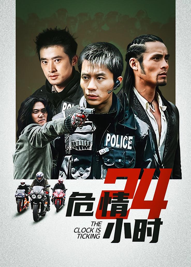 危情24小时