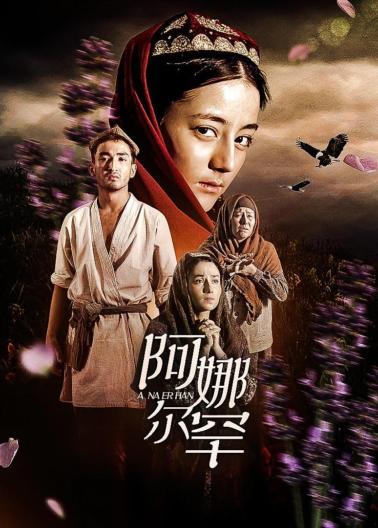 阿娜尔罕