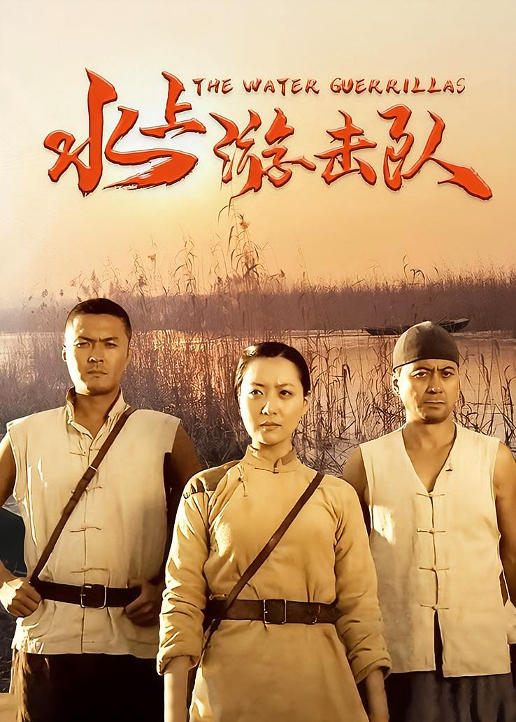 水上游击队