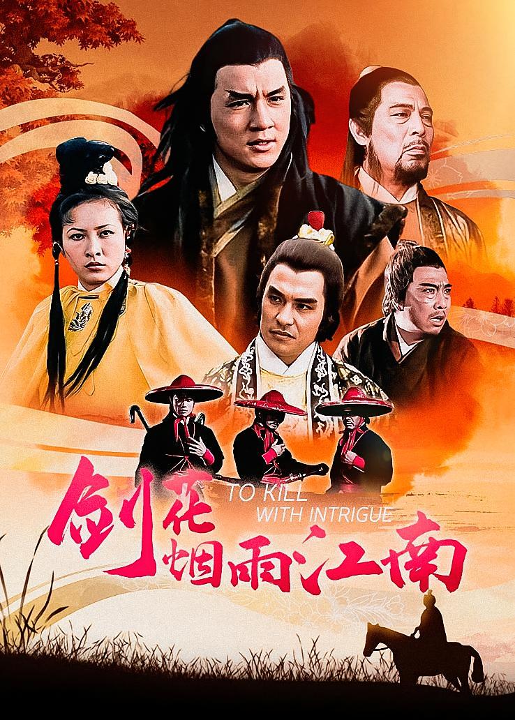 剑花烟雨江南