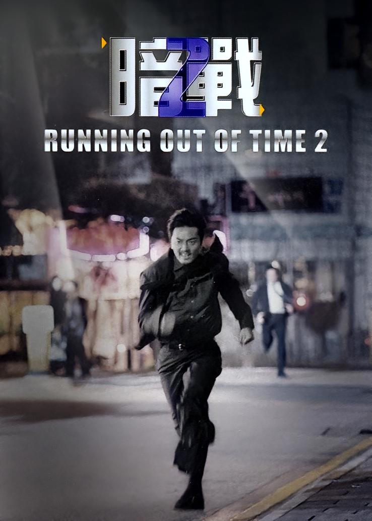 暗战2