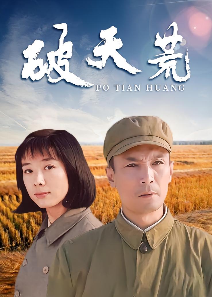 破天荒