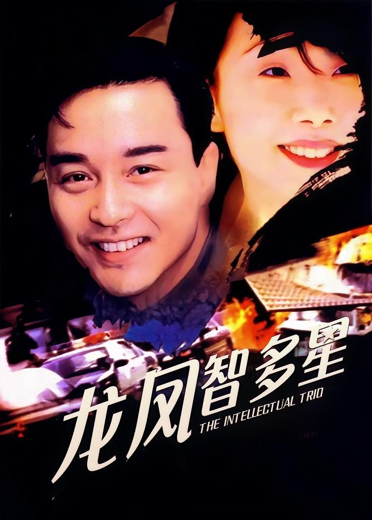 龙凤智多星