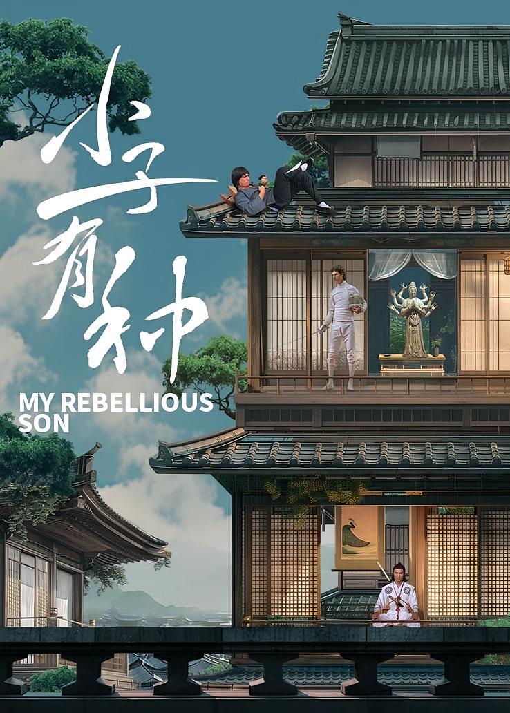 小子有种