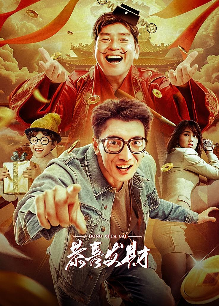 恭喜发财