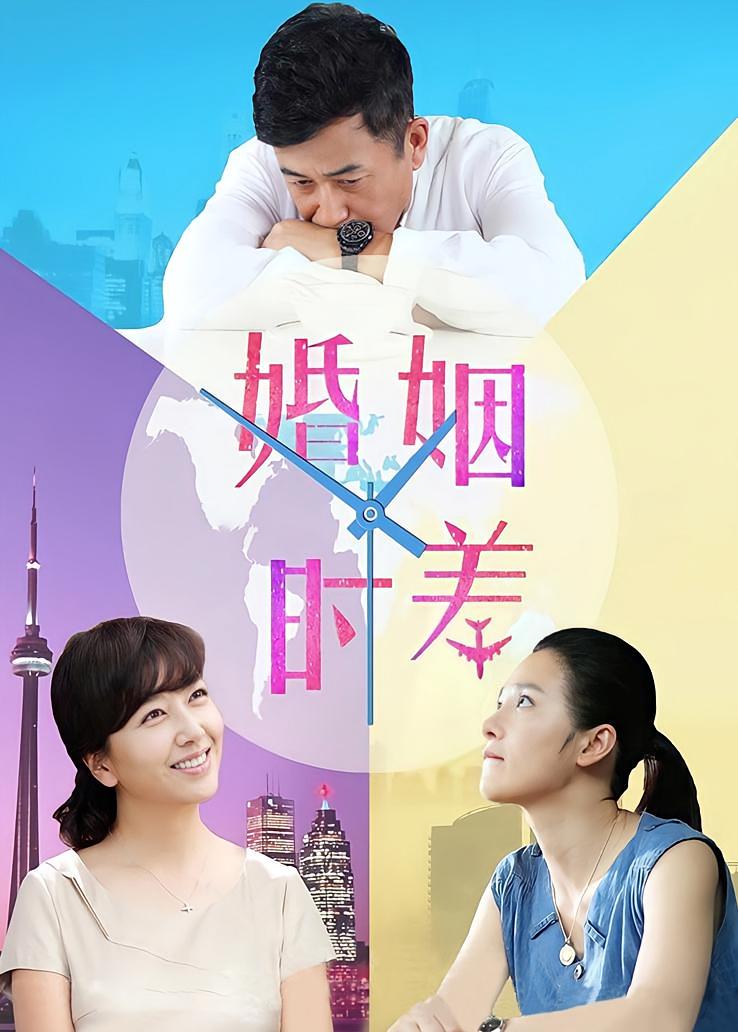 婚姻时差