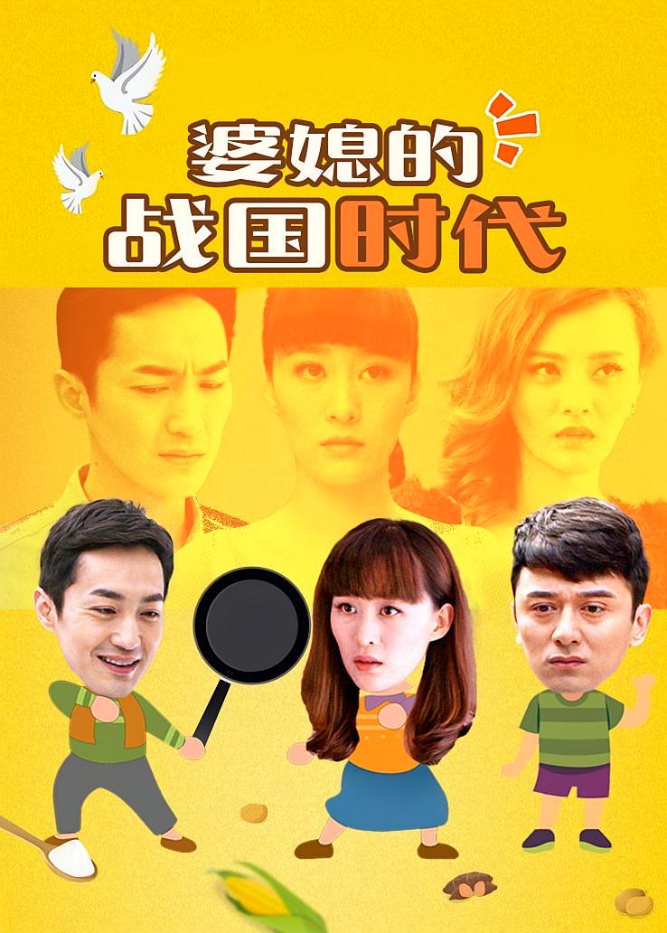 婆媳的战国时代