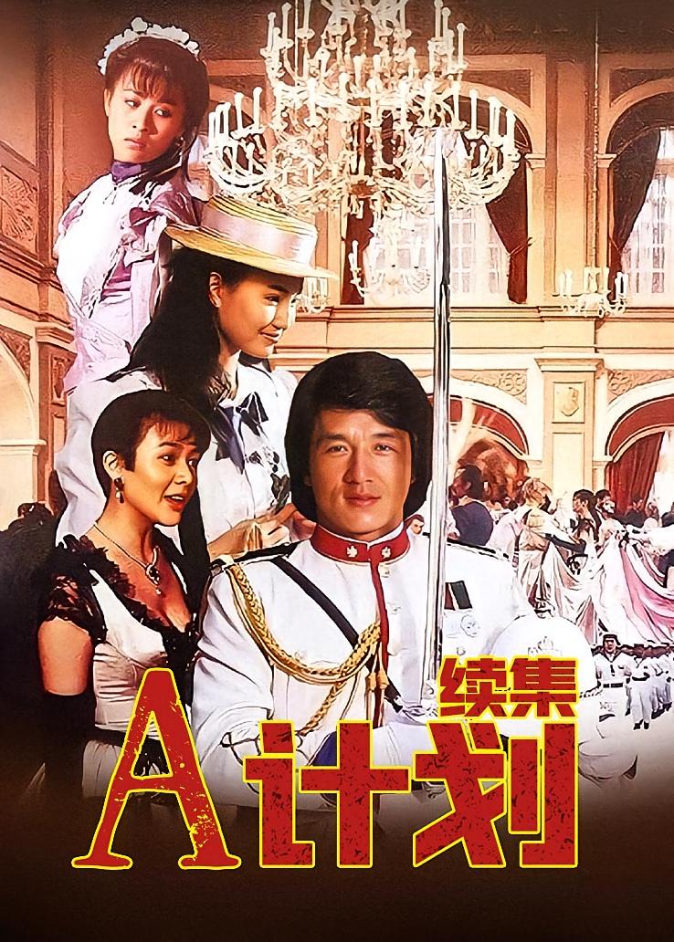 A计划续集