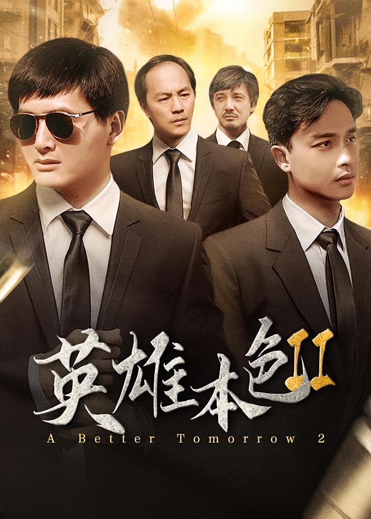 英雄本色2