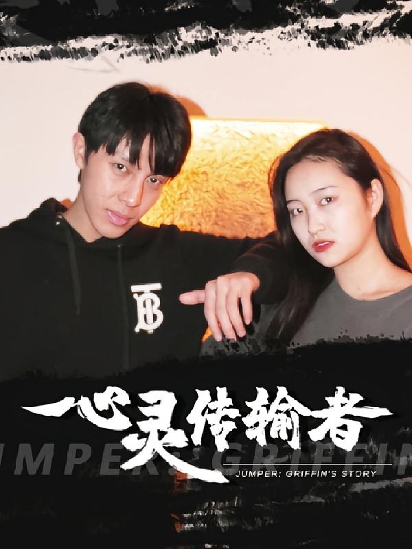 心灵传输者