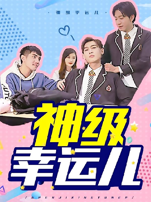神级幸运儿