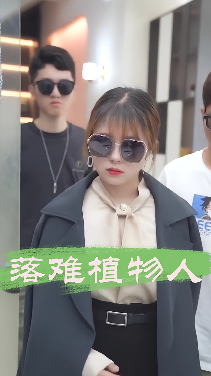 落难植物人
