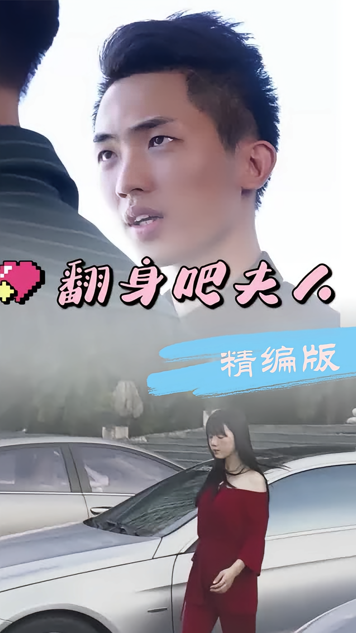 翻身吧夫人