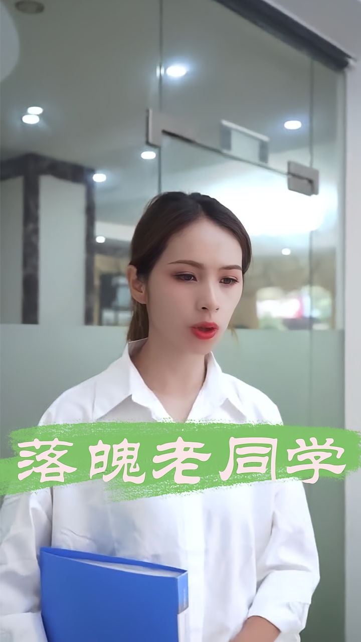 落魄老同学