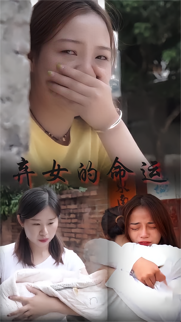 弃女的命运