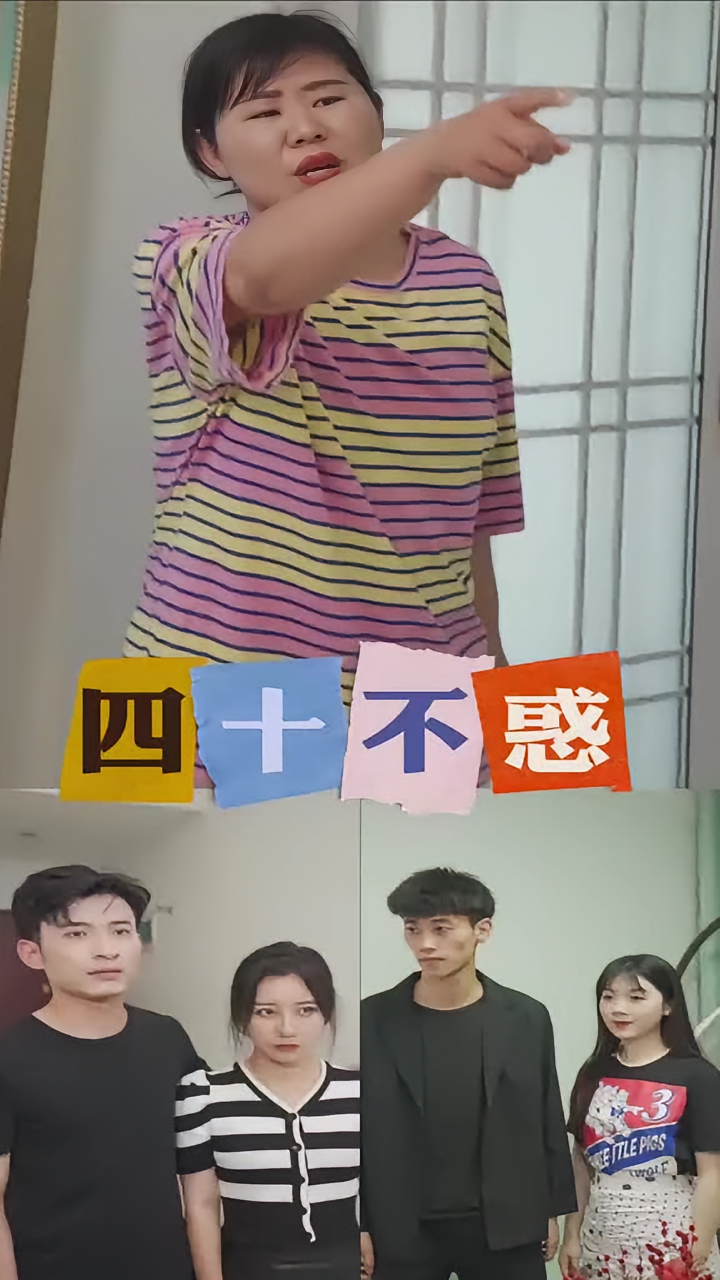 四十不惑