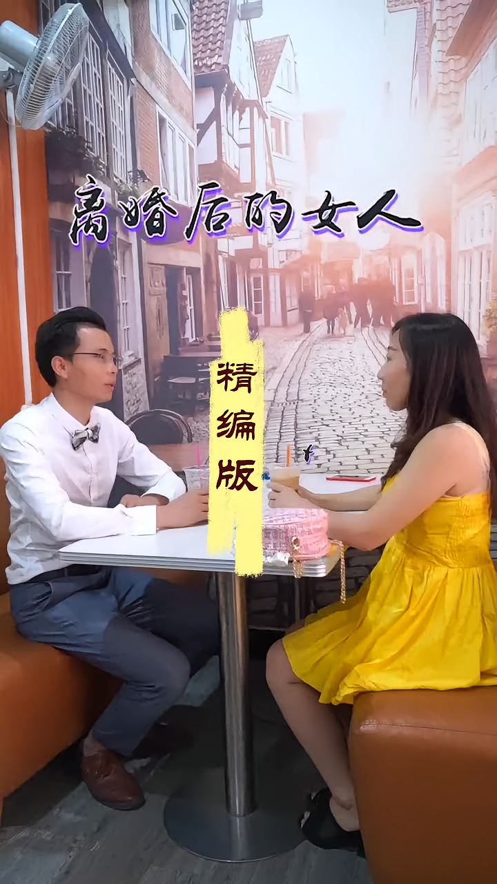 离婚后的女人