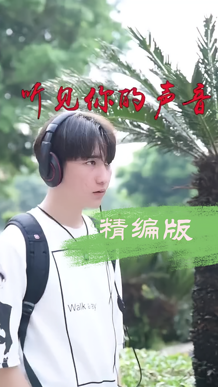 听见你的声音