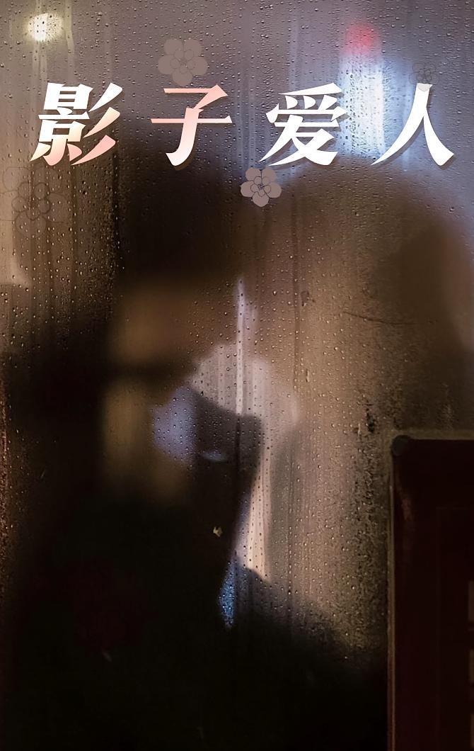 影子爱人