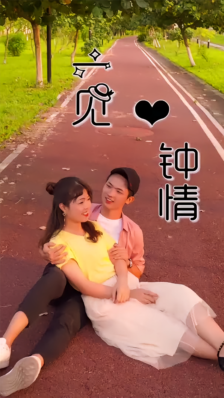 一见钟情