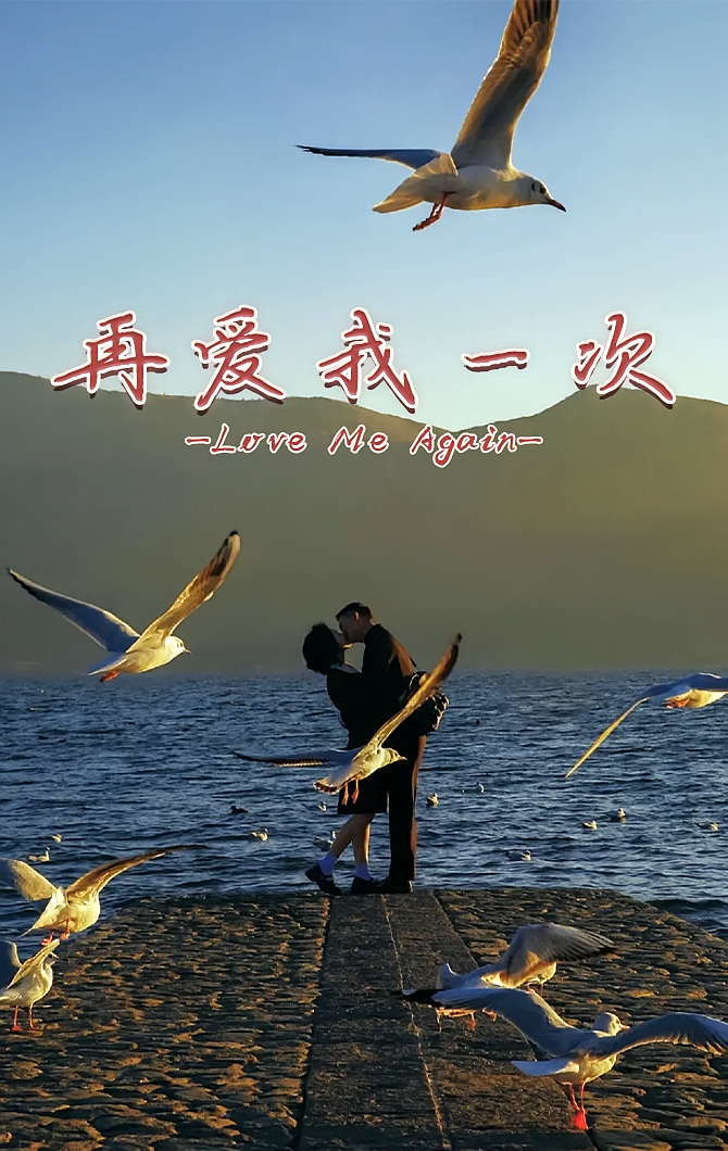 再爱我一次