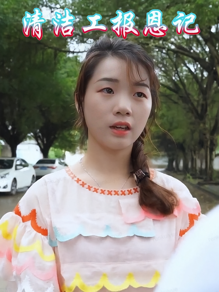 清洁工报恩记