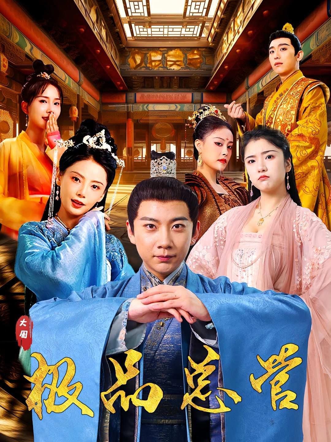 极品总管