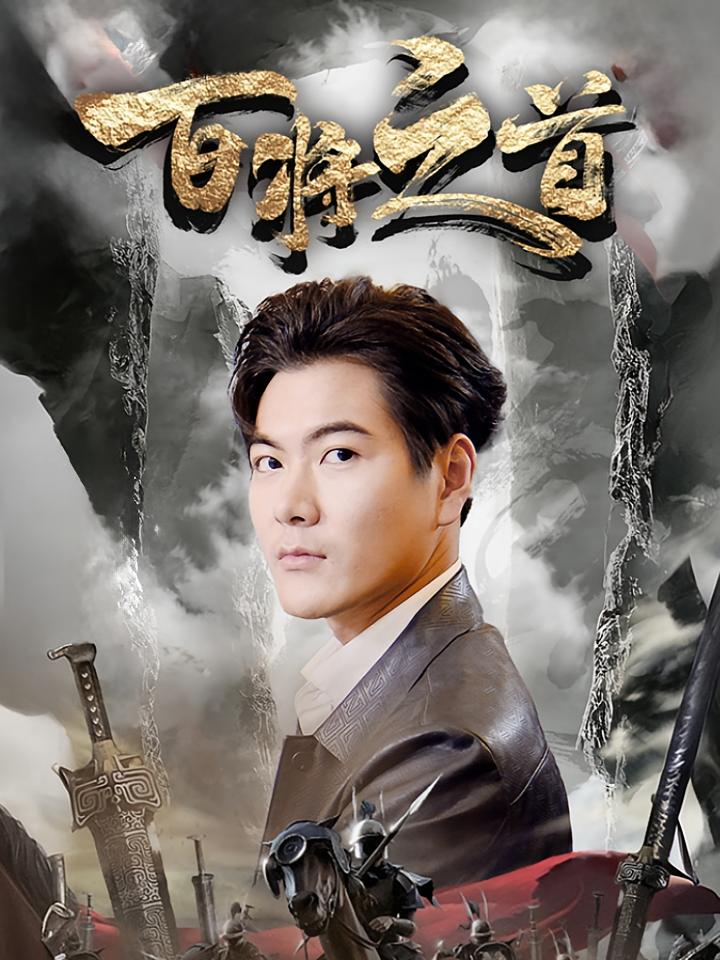 百将之首