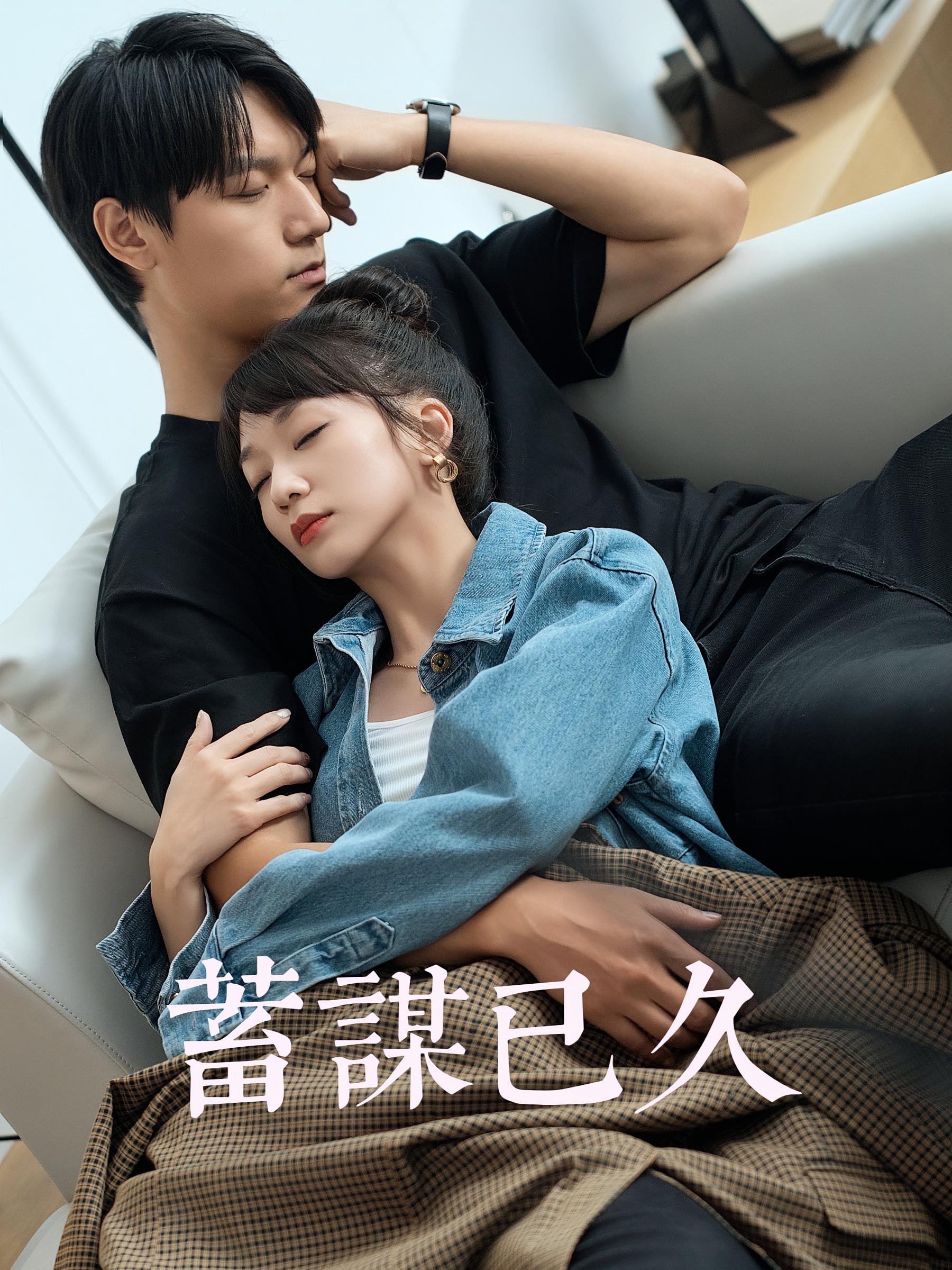 蓄谋已久