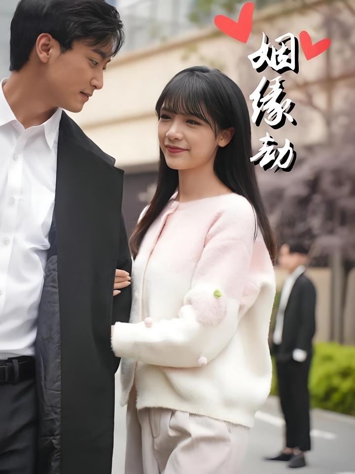 姻缘劫