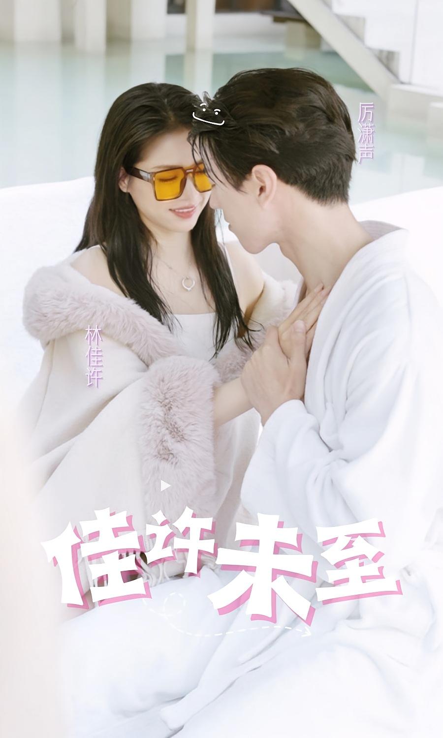 佳许未至