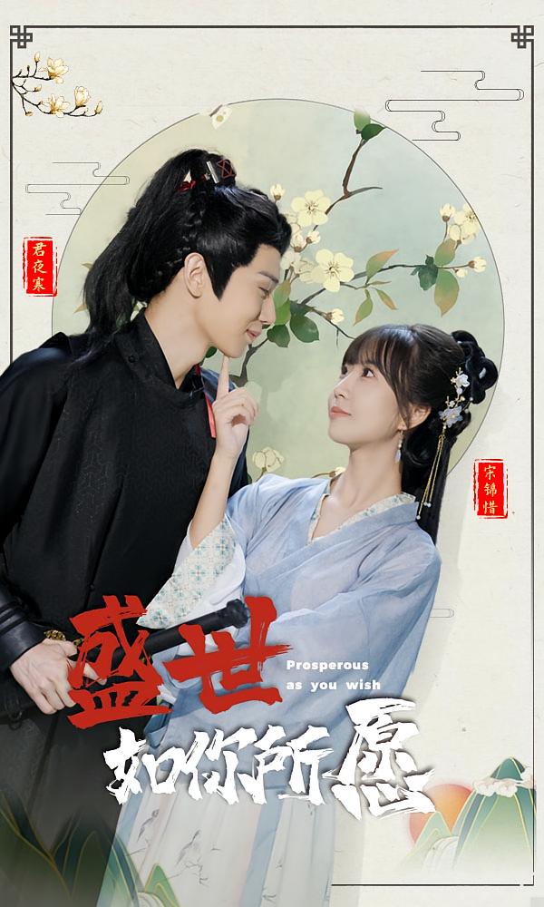 盛世如你所愿